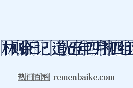 林则徐日记·道光五年四月初四组词是什么意思的图片